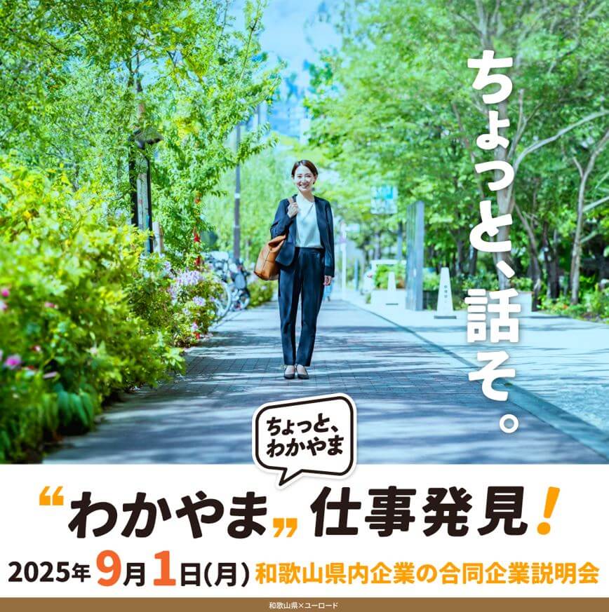 20250901_和歌山県_わかやま仕事発見1