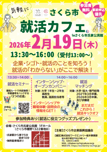 20260219_栃木県_さくら市就活カフェ
