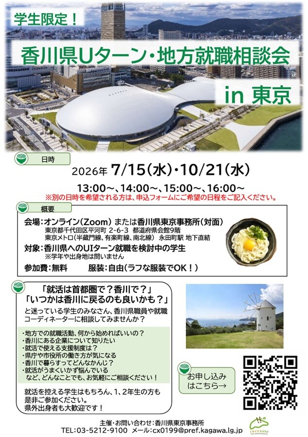 20261021_香川県_香川県学生向けUターン・地方就職相談会