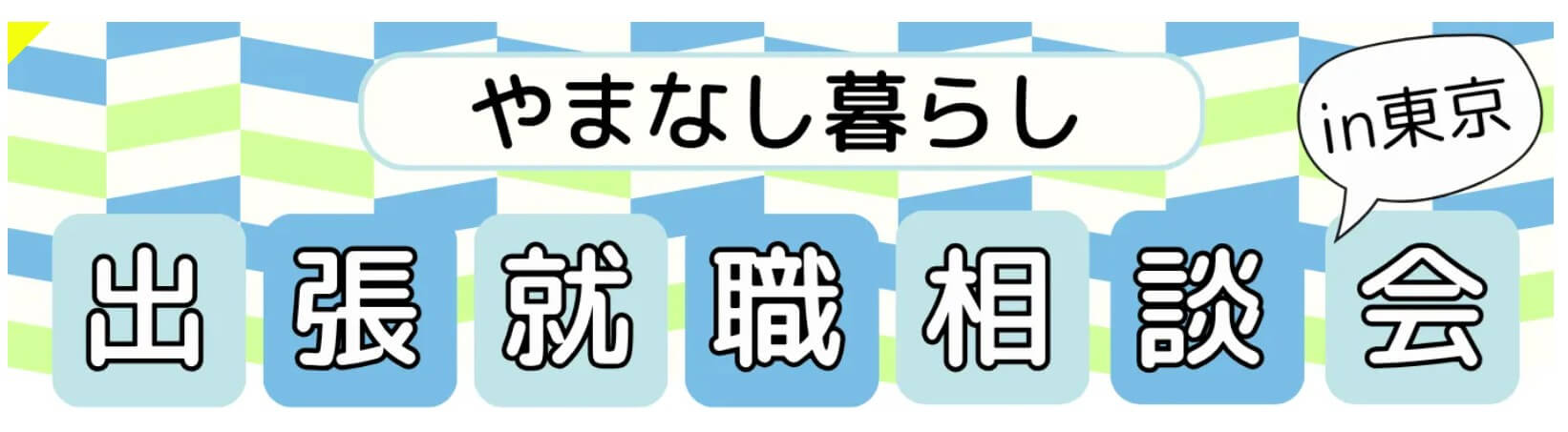 20260821_山梨県_出張就職相談会