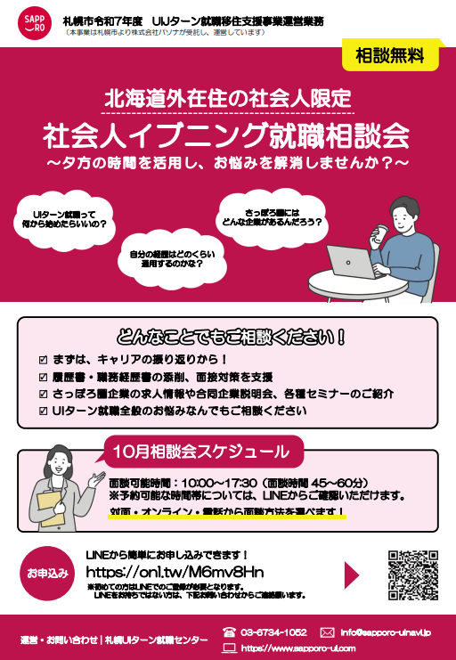 北海道_10_社会人向け就職相談会