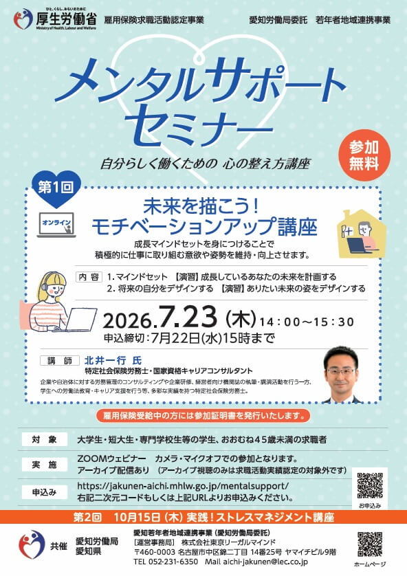 20260723_愛知県_第1回メンタルサポートセミナー 未来を描こう!モチベーションアップ講座