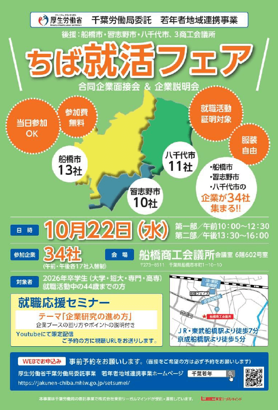 千葉県_1022_ちば就活フェア