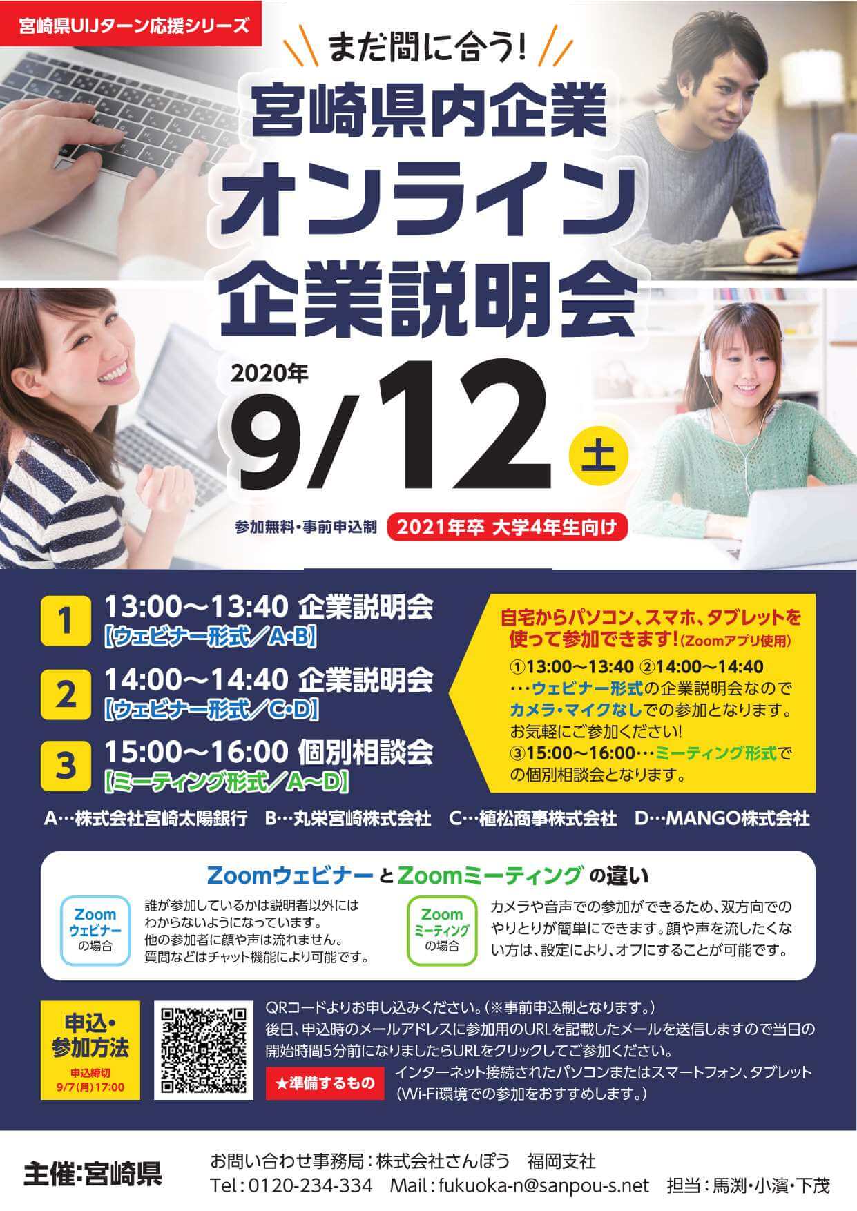 20200901_宮崎県_宮崎オンライン企業説明会