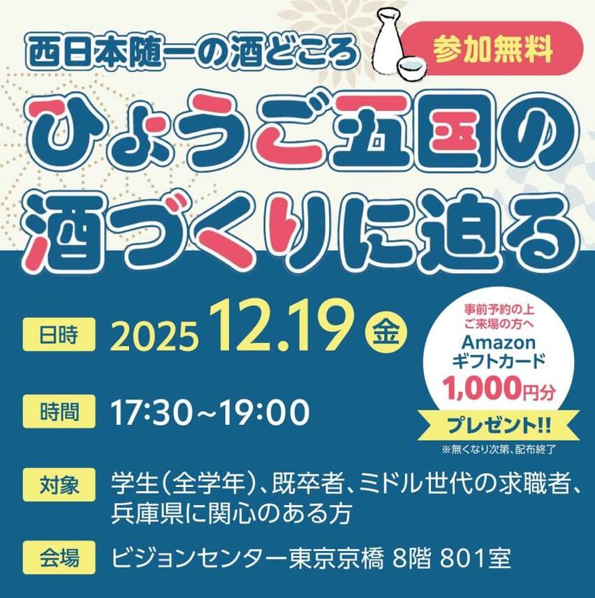 20251219_兵庫県_ひょうご五国の酒づくりに迫る1