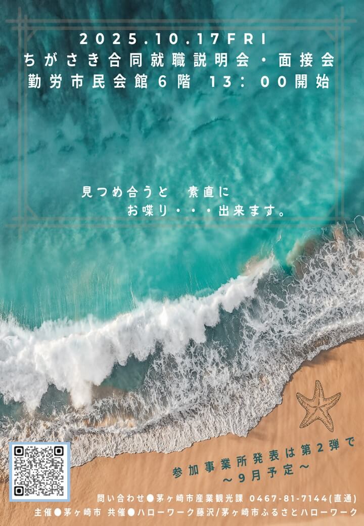 神奈川県_1018_茅ヶ崎合同就職説明・面接会