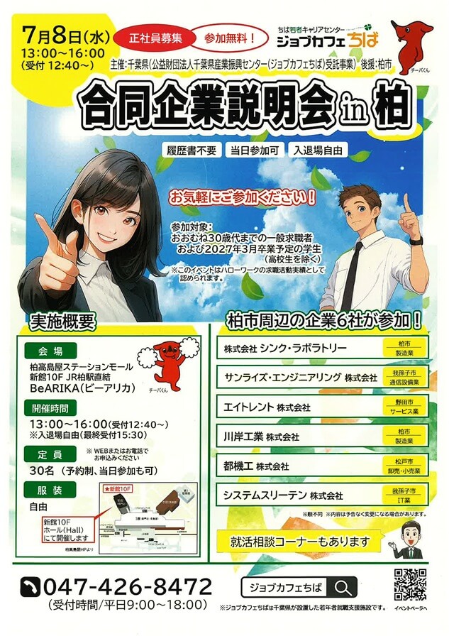 20260708_千葉県_合同企業説明会in柏