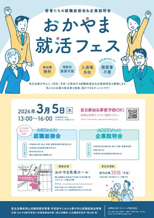 20260305_岡山県_おかやま就活フェス