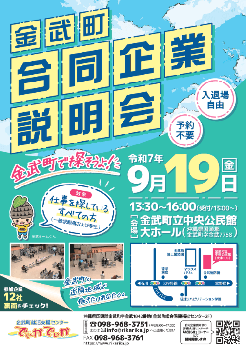 2025919_沖縄_金武町合同企業説明会
