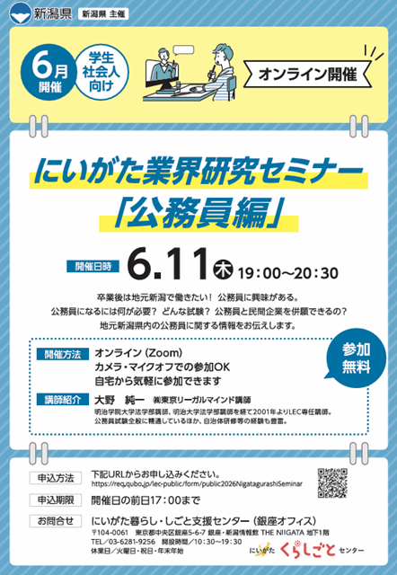20260611_新潟県_にいがた業界研修セミナー（公務員編）