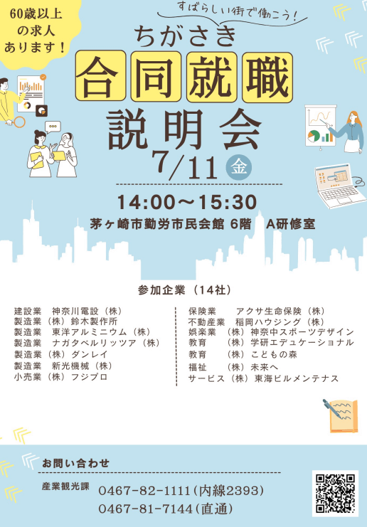 神奈川県_0711_ちがさき合同就職説明会