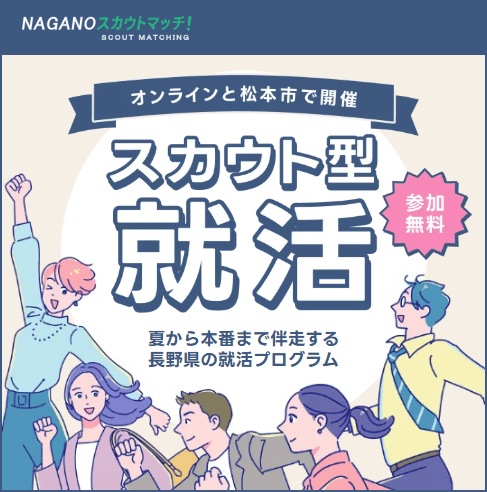 20261128_長野県_NAGANOスカウトマッチ！