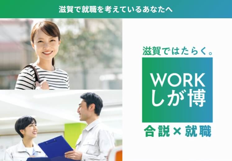 20261111_滋賀県_WORKしが博 柔軟な働き方編