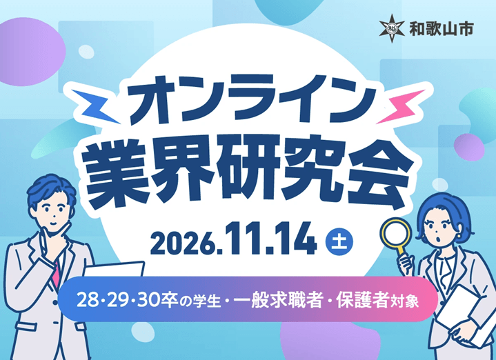 20261114_和歌山県_和歌山市オンライン業界研究会