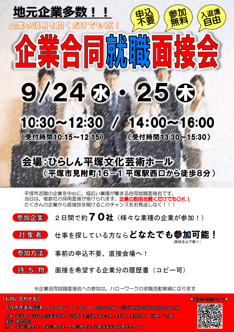 神奈川県_0907_企業合同就職面接会開催チラシ