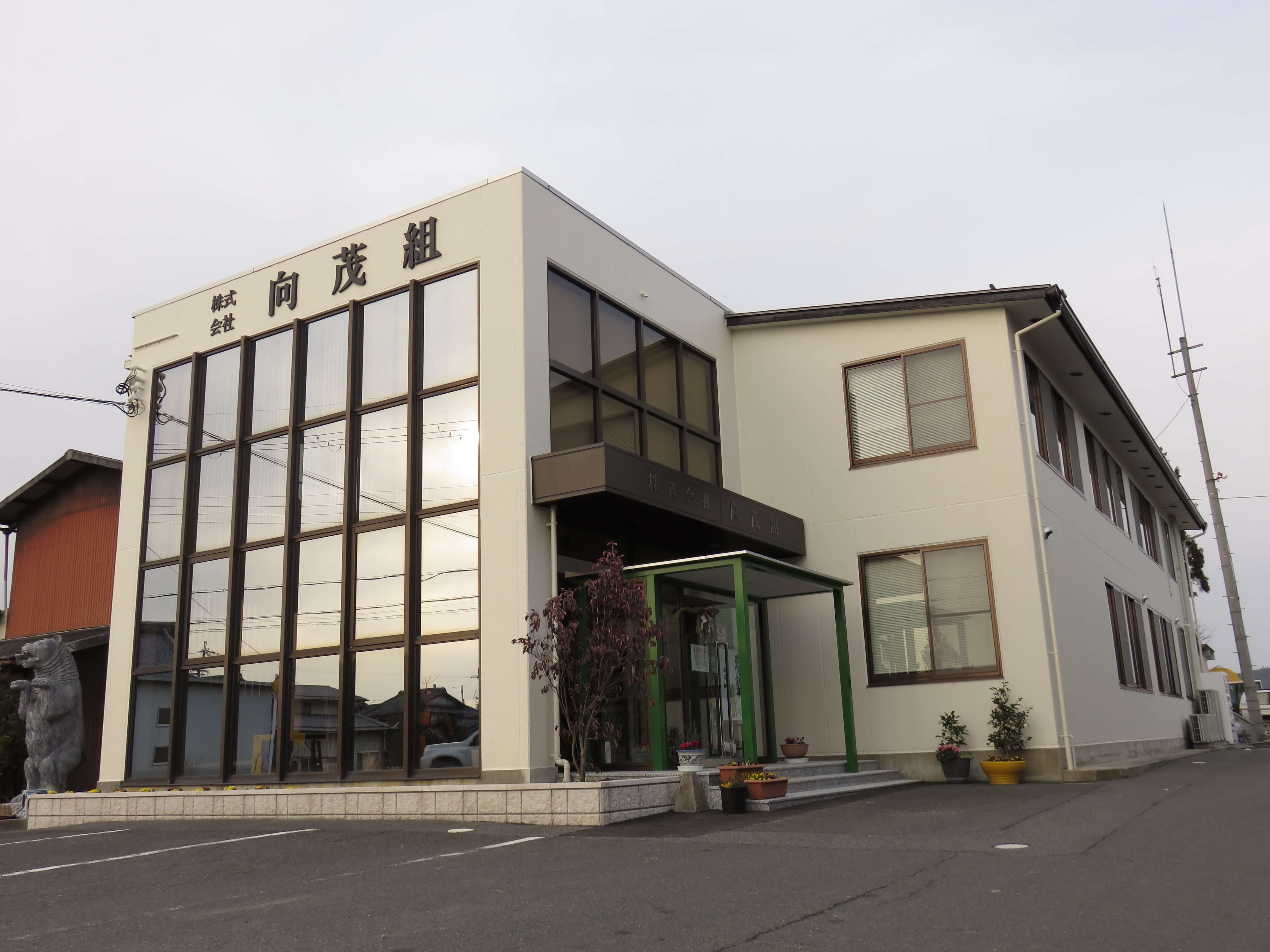 株式会社 向茂組
