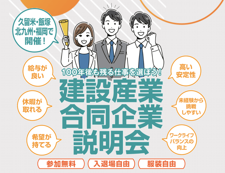 20261118_福岡県_100年後も残る仕事を選ぼう!福岡県建設産業 合同企業説明会
