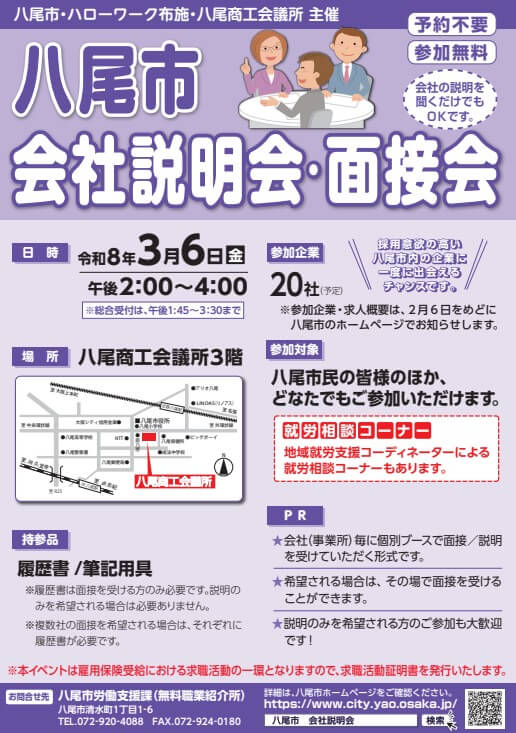 20260306_大阪府_八尾市会社説明会