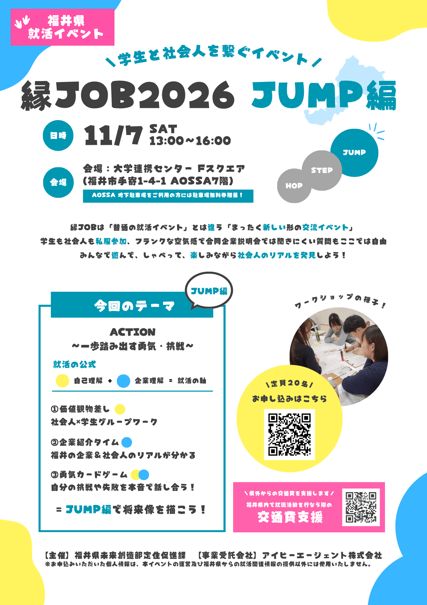 20261107_福井県_縁job2026 HOP STEP JUMP〜JUMP編〜