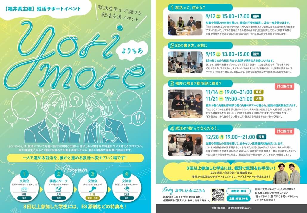 20260912_福井県_(福井県)就活生同士で話せる交流イベント”yorimore”