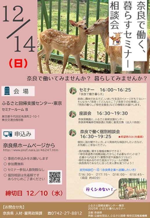 20251214_奈良県_奈良で暮らす・働く相談会