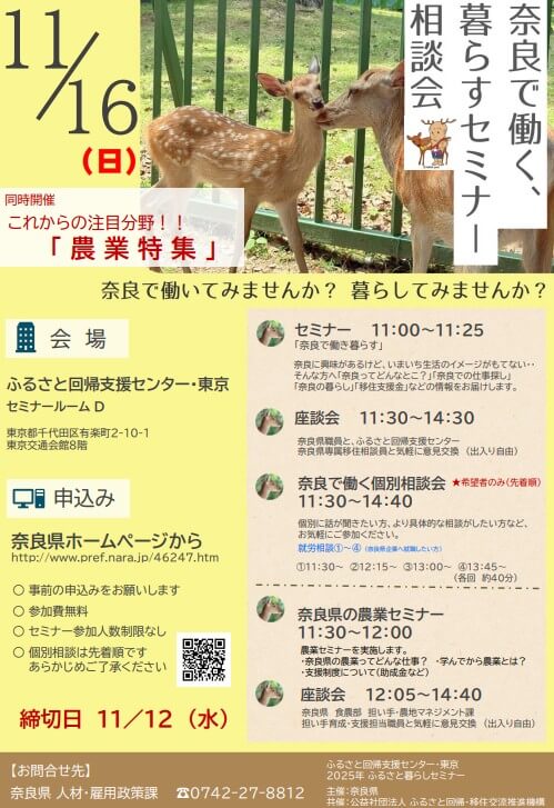 20251116_奈良県_奈良で働く、暮らすセミナー相談会