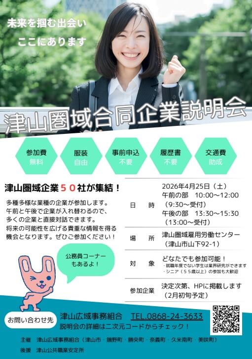 20260425_岡山県_津山圏域合同説明会