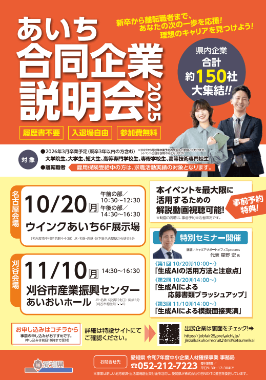 愛知県_1020_あいち合同企業説明会