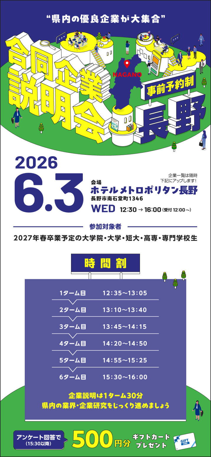 0603_合同企業説明会長野県