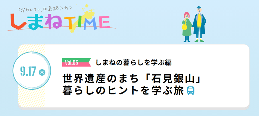 20260917_島根県_【ジョブカフェしまね】「しまねTIME〜しまねの暮らしを学ぶ編〜」