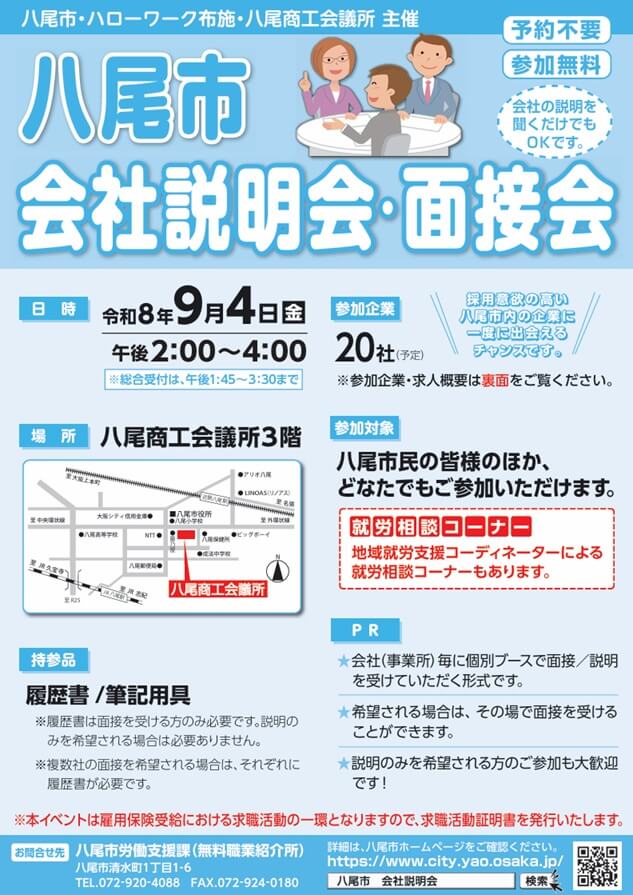 20260904_大阪府_八尾市会社説明会・面接会