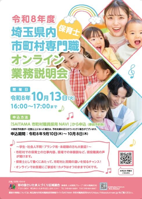20261013_埼玉県_埼玉県内市町村専門職オンライン業務説明会(保育士)_1