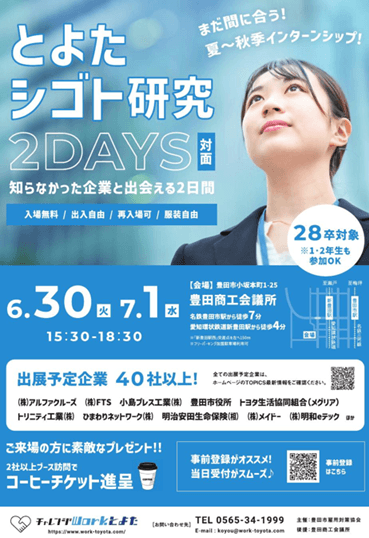 20260630_0701_愛知県_とよたシゴト研究2DAYS