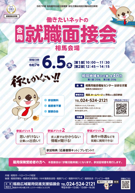 福島県_0605_就職面接会