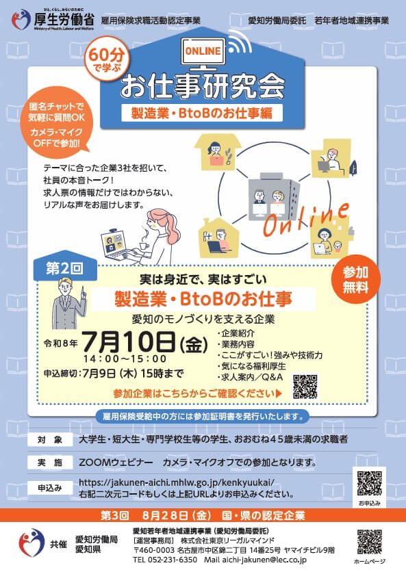 20260710_愛知県_60分で学ぶ!お仕事研究会 製造業・BtoBのお仕事編