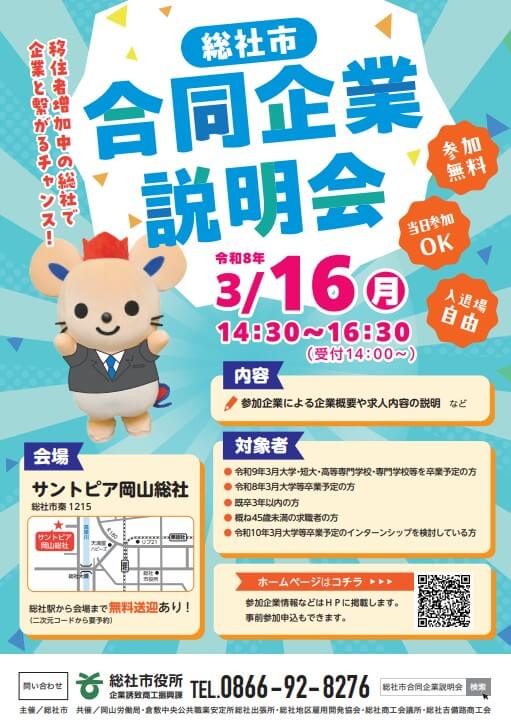 20260316_岡山県_総社市合同企業説明会