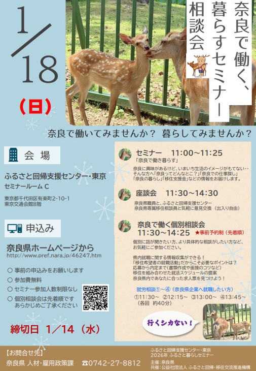 20250118_奈良県_奈良で働く暮らすセミナー