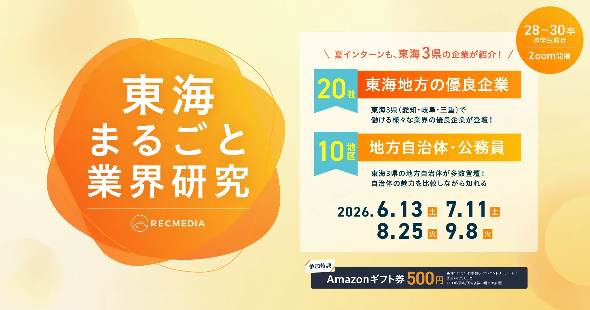 20260613_愛知県_東海まるごと業界研究 夏