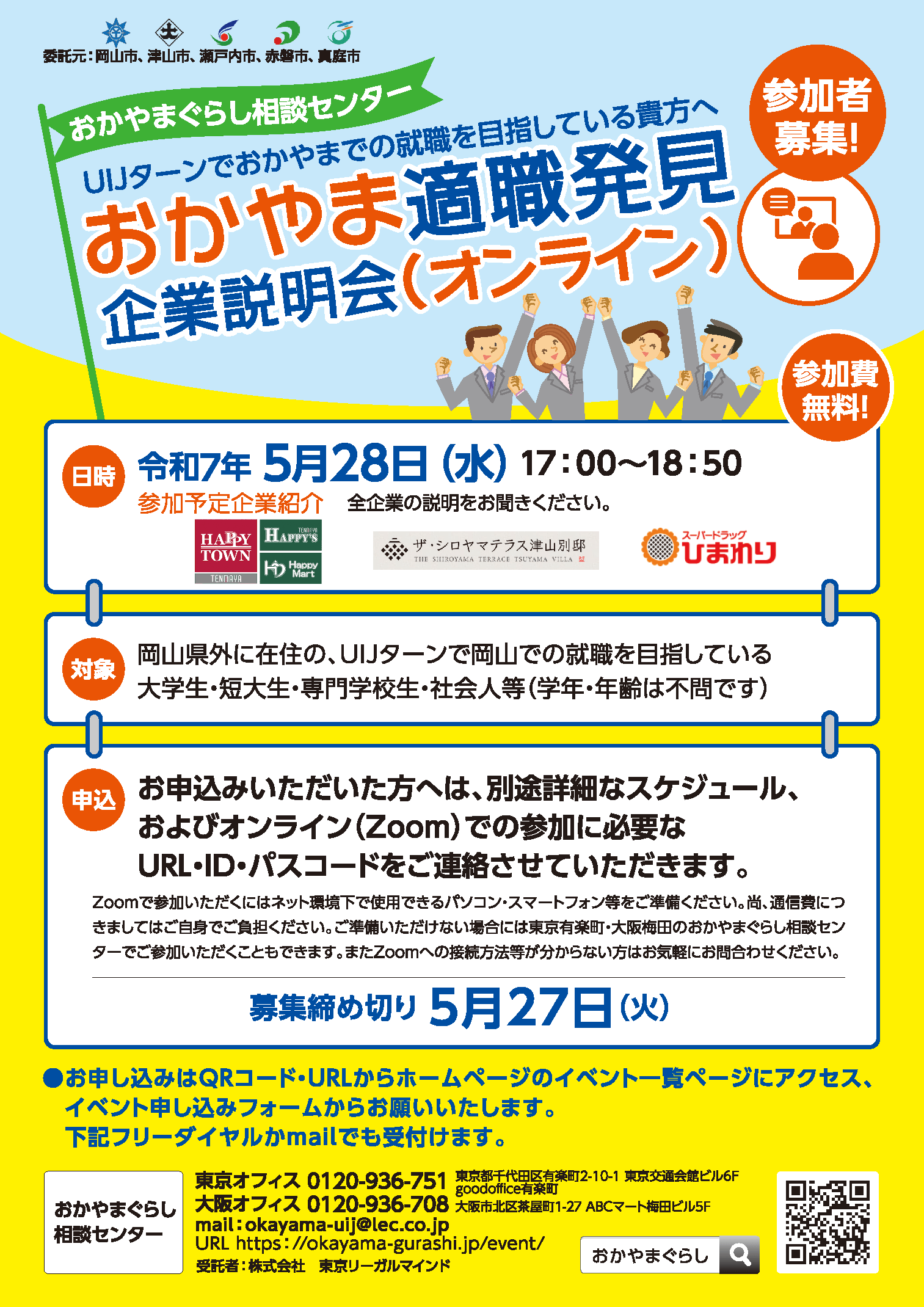 20250528_岡山県_おかやま適職発見企業説明会
