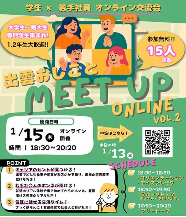 20250115_島根県_おしごとMEETUP
