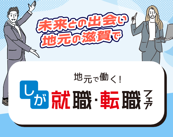 20260926_滋賀県_地元で働く！しが就職・転職フェア【東近江会場】