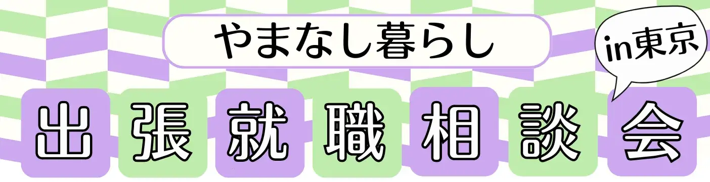 2260628_山梨県_6月の出張就職相談会in東京