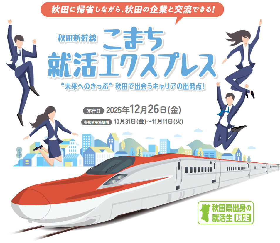 秋田県_1226_こまち就活エクスプレス