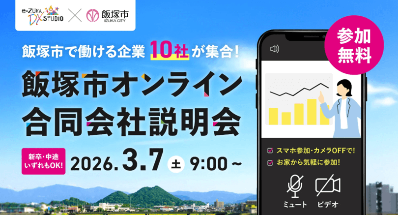 20260307_福岡県_飯塚市オンライン合説