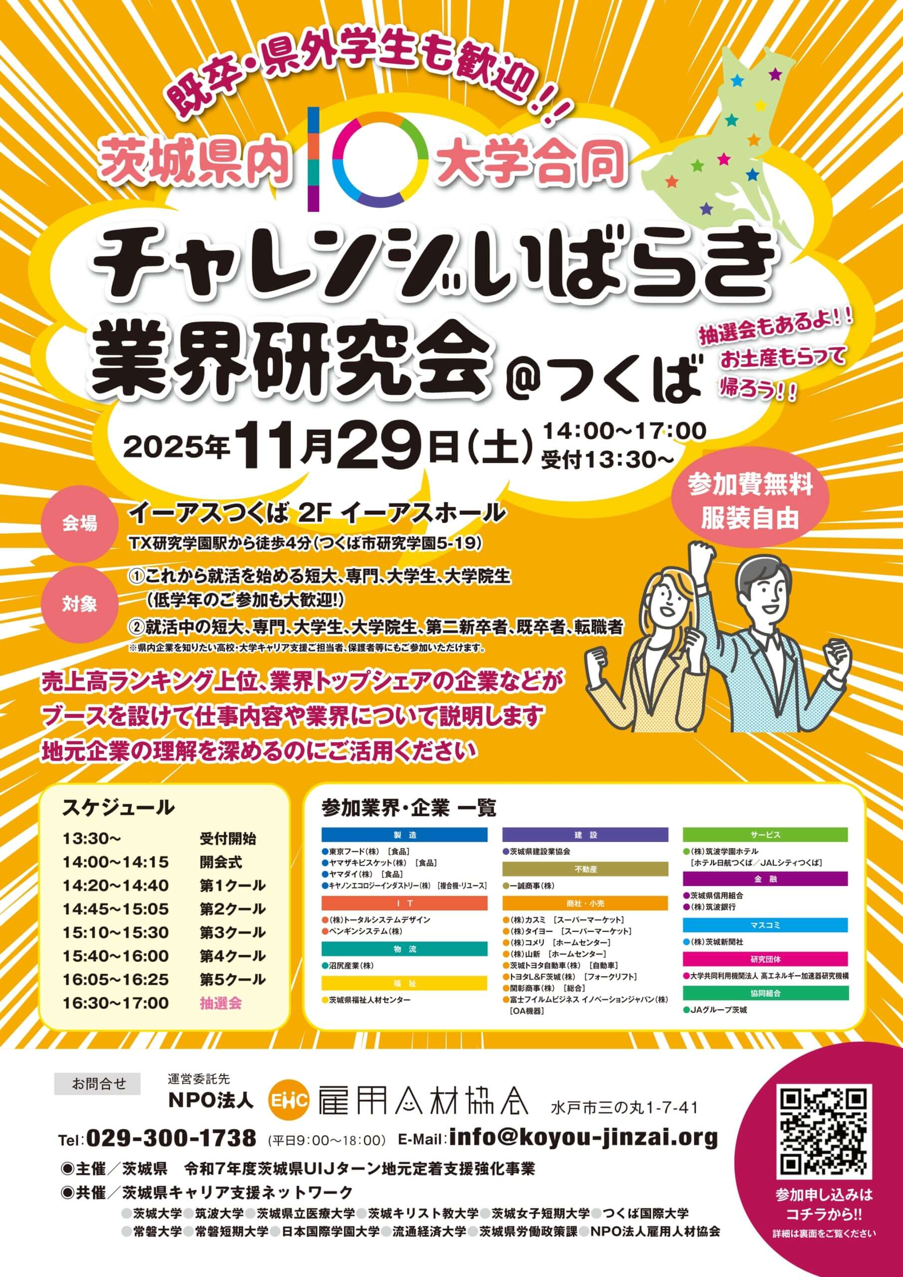 茨城県_1129_業界研究会＠つくば