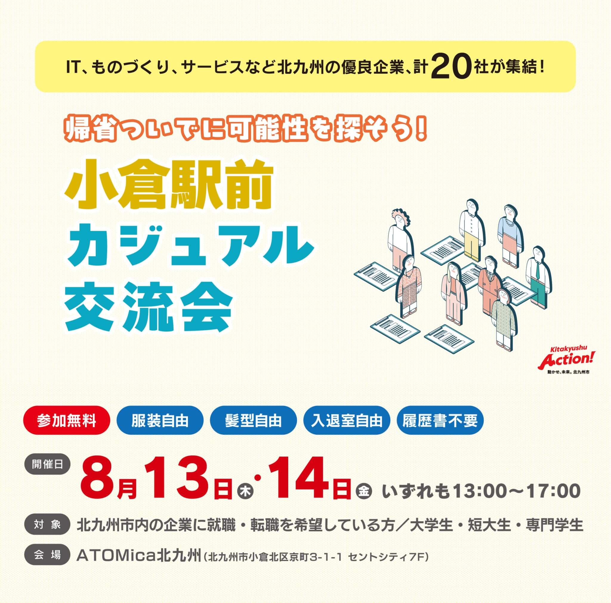 20260813_福岡県_帰省ついでに可能性を探そう!小倉駅前カジュアル交流会
