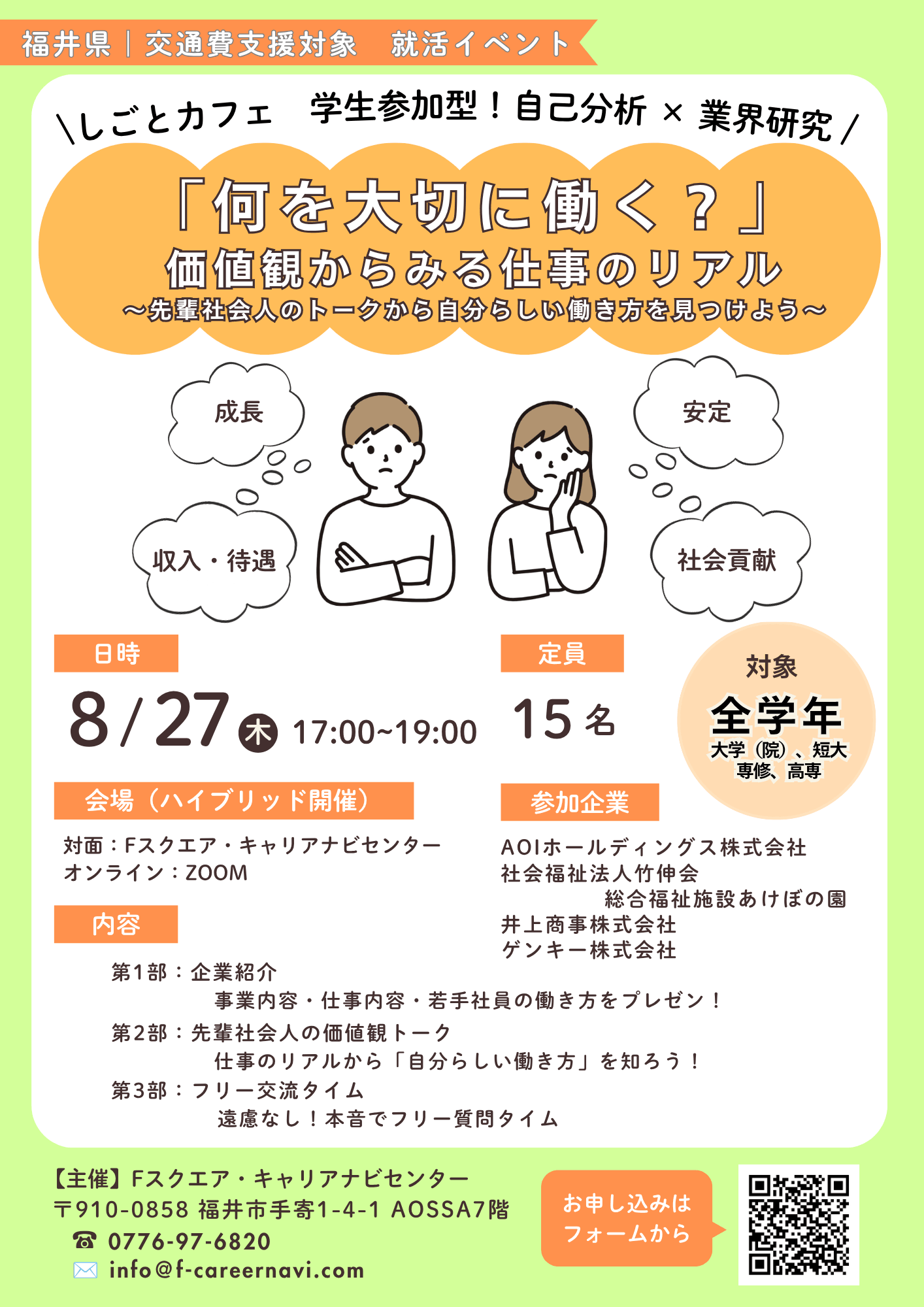 20260827_福井県_しごとカフェ「「何を大切に働く?」価値観からみる仕事のリアル」〜先輩社会人のトークから自分らしい働き方を見つけよう〜