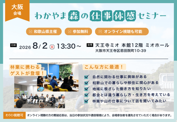 20260802_和歌山県_わかやま森の仕事体感セミナー