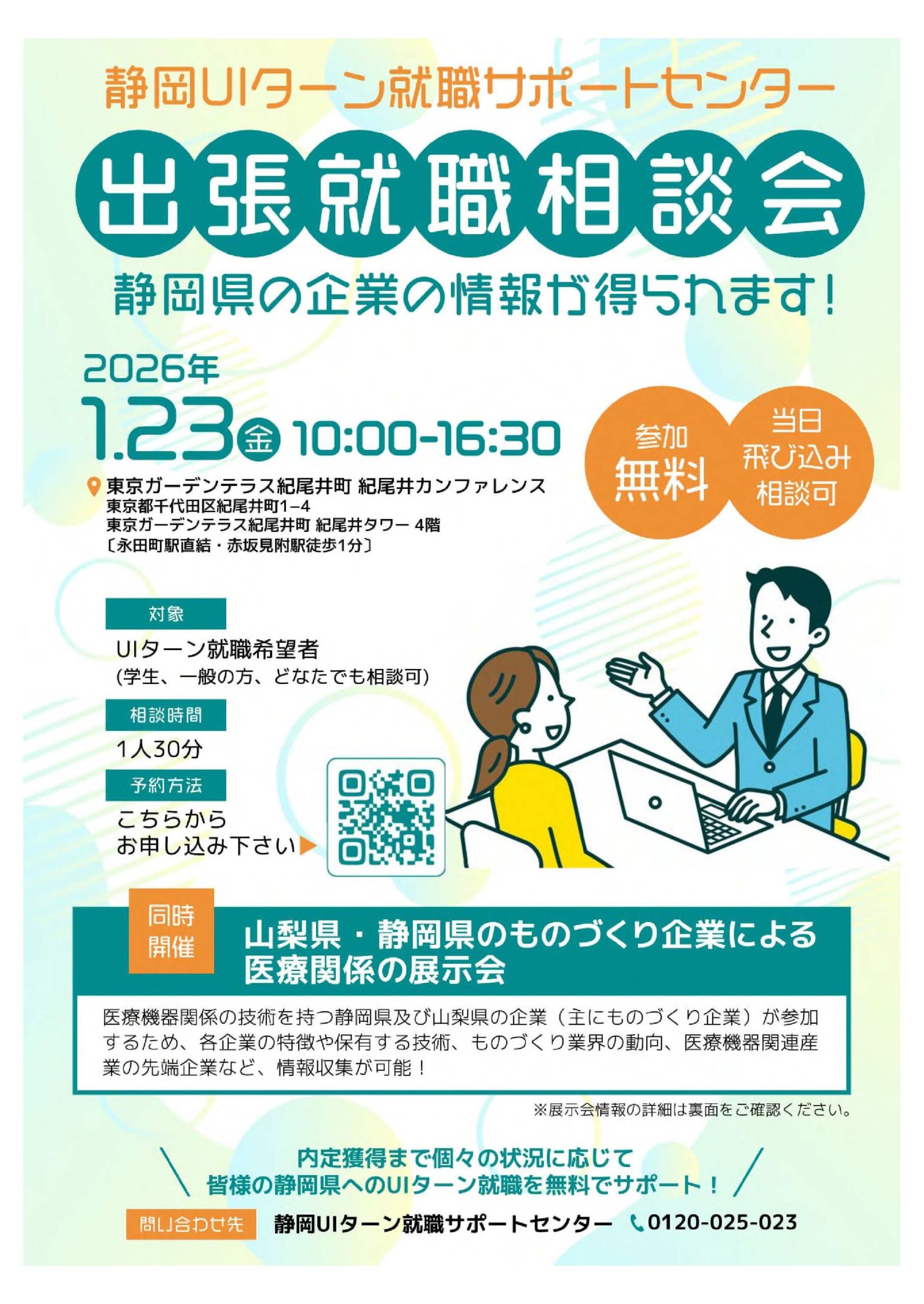 静岡県_0123_出張就職相談会