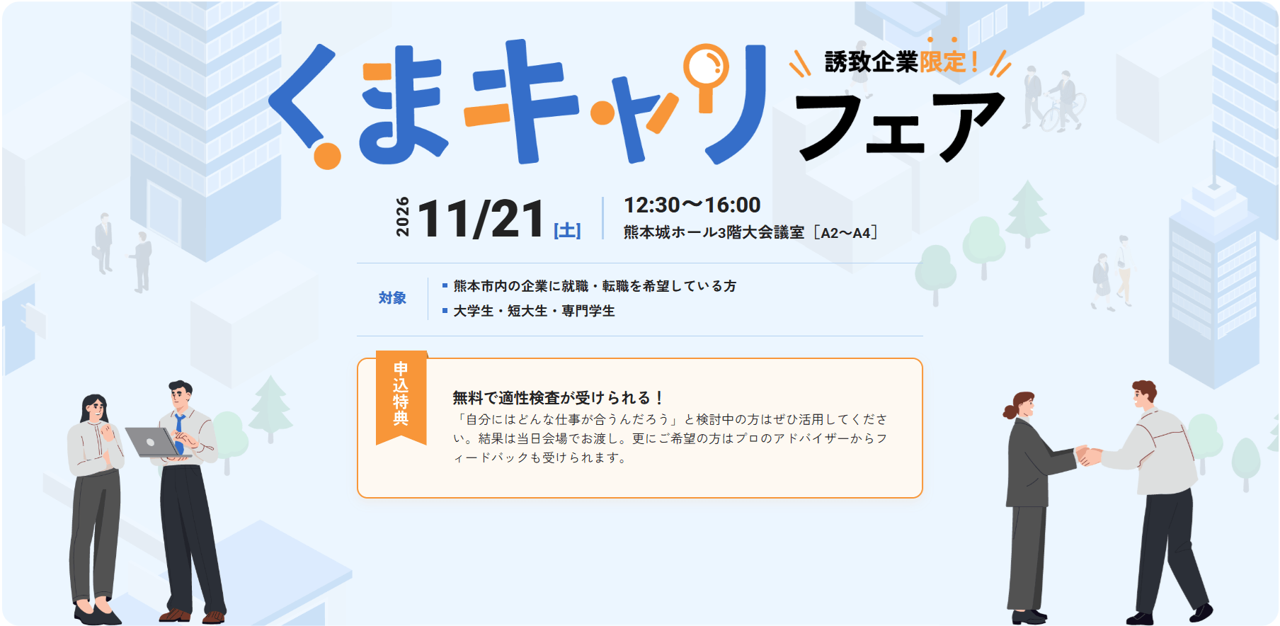 20261121_熊本県_くまキャリフェア